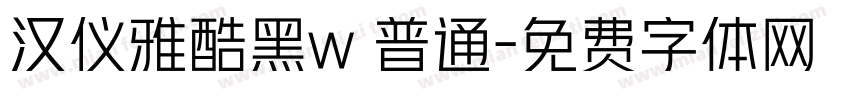 汉仪雅酷黑w 普通字体转换
